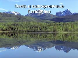 Озера и водохранилища Казахстана, слайд 1