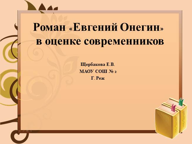 Презентация Роман «Евгений Онегин» в оценке современников