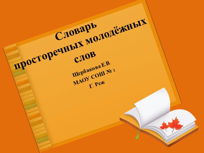 Презентация Словарь просторечных молодёжных слов