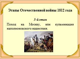 Отечественная война 1812 года, слайд 11