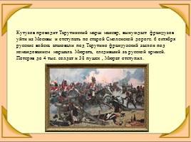 Отечественная война 1812 года, слайд 18