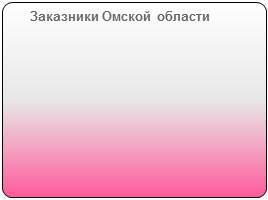 Красная книга Омской области, слайд 10