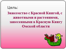 Красная книга Омской области, слайд 2