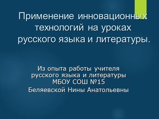 Презентация Применение инновационных технологий на уроках русского языка и литературы