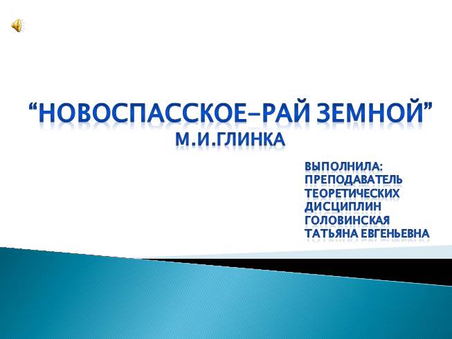 Презентация «Новоспасское - рай земной» М.И. Глинка