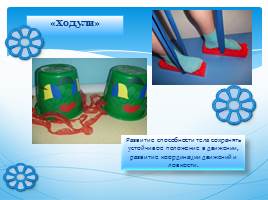Нетрадиционное оборудование для физкультурно-оздоровительной работы с детьми, слайд 12