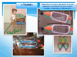 Нетрадиционное оборудование для физкультурно-оздоровительной работы с детьми, слайд 13