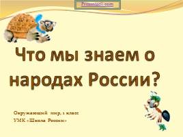 Урок "Что мы знаем о народах Росии?", слайд 1