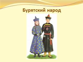 Урок "Что мы знаем о народах Росии?", слайд 10