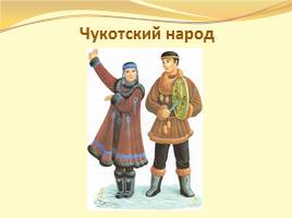Урок "Что мы знаем о народах Росии?", слайд 11