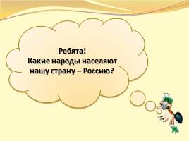 Урок "Что мы знаем о народах Росии?", слайд 2