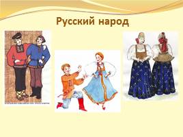 Урок "Что мы знаем о народах Росии?", слайд 4