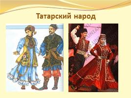 Урок "Что мы знаем о народах Росии?", слайд 5