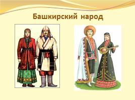 Урок "Что мы знаем о народах Росии?", слайд 7