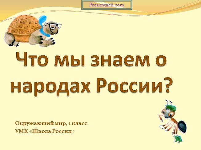Презентация Урок "Что мы знаем о народах Росии?"