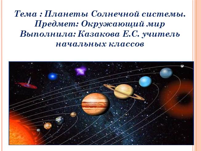 Презентация Планеты Солнечной системы