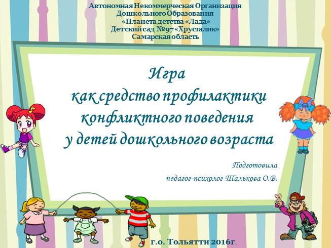 Презентация Игра как средство профилактики конфликтного поведения у детей дошкольного возраста