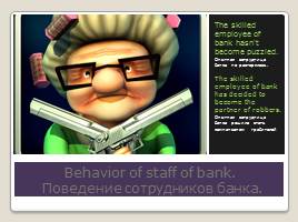Деловая игра «Как избежать ограбления банка. Система управления безопасностью банка», слайд 11
