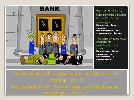 Деловая игра «Как избежать ограбления банка. Система управления безопасностью банка», слайд 20