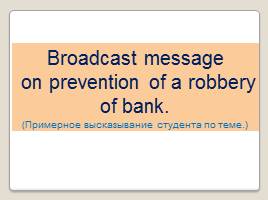 Деловая игра «Как избежать ограбления банка. Система управления безопасностью банка», слайд 31
