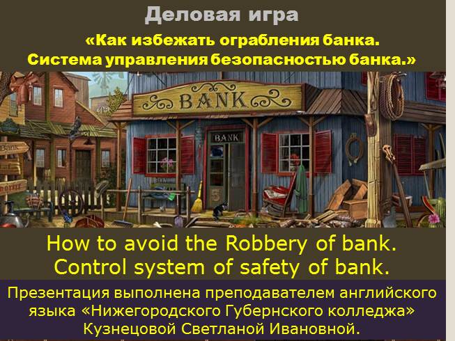Презентация Деловая игра «Как избежать ограбления банка. Система управления безопасностью банка»