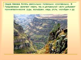 Кавказ - самые высокие горы России, слайд 12