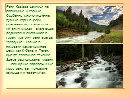 Кавказ - самые высокие горы России, слайд 15