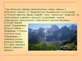 Кавказ - самые высокие горы России, слайд 2