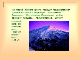 Кавказ - самые высокие горы России, слайд 3
