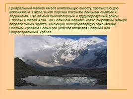Кавказ - самые высокие горы России, слайд 5