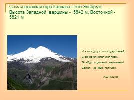 Кавказ - самые высокие горы России, слайд 6