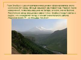 Кавказ - самые высокие горы России, слайд 7