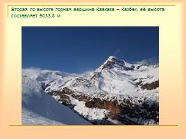 Кавказ - самые высокие горы России, слайд 9