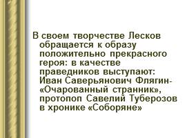 "Праведничество" в творчестве Н. С. Лескова, слайд 4