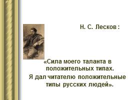 "Праведничество" в творчестве Н. С. Лескова, слайд 5