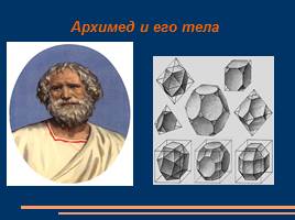 Презентация Архимед и его тела