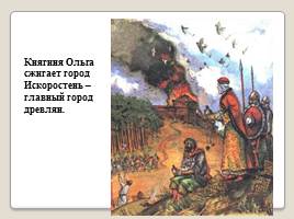 Первые Русские князья, слайд 15