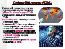 WWW всемирная паутина, слайд 6