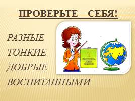 КВН по русскому языку по теме «Имя прилагательное» 4 клас, слайд 10