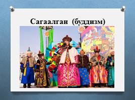 Традиционные религии России, слайд 14