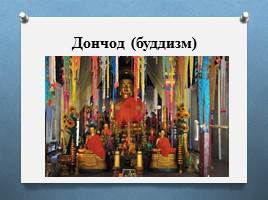 Традиционные религии России, слайд 18