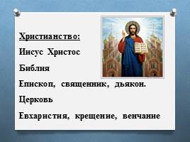 Традиционные религии России, слайд 7