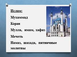 Традиционные религии России, слайд 8