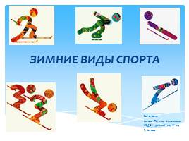 Презентация Зимние виды спорта