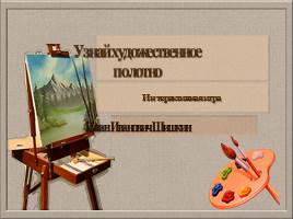 Презентация Интерактивная игра «Узнай картину» И.И. Шишкина