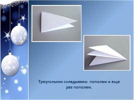Новогодние игрушки «Нарядная снежинка из бумаги», слайд 5