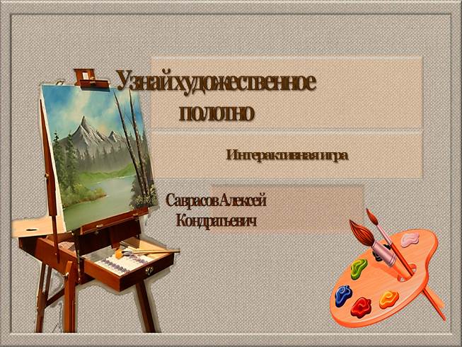 Презентация Интерактивная игра «Узнай картину» А.К. Саврасова
