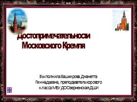 Достопримечательности Московского Кремля, слайд 1