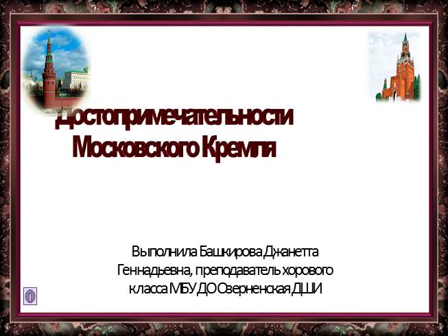 Презентация Достопримечательности Московского Кремля