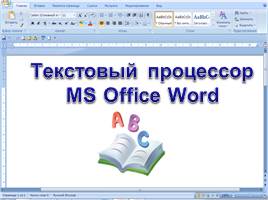 Дополнительные возможности текстового процессора MS Word, слайд 3